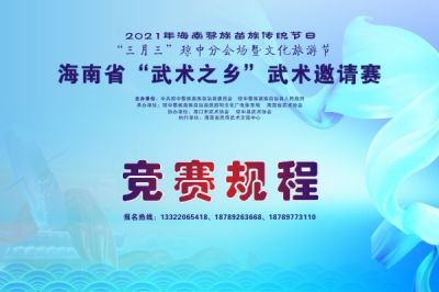 2021年海南省“武术之乡”武术邀请赛比赛规程